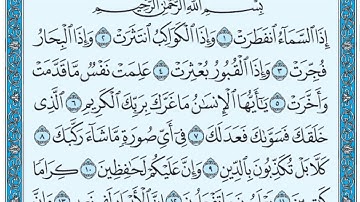 سورة الانفطار مكتوبة / مشاري العفاسي