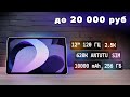 ЛУЧШЕ ПРОСТО НЕТ! 7 лучших планшетов до 20 000 руб (2025) — ТОП за свои деньги