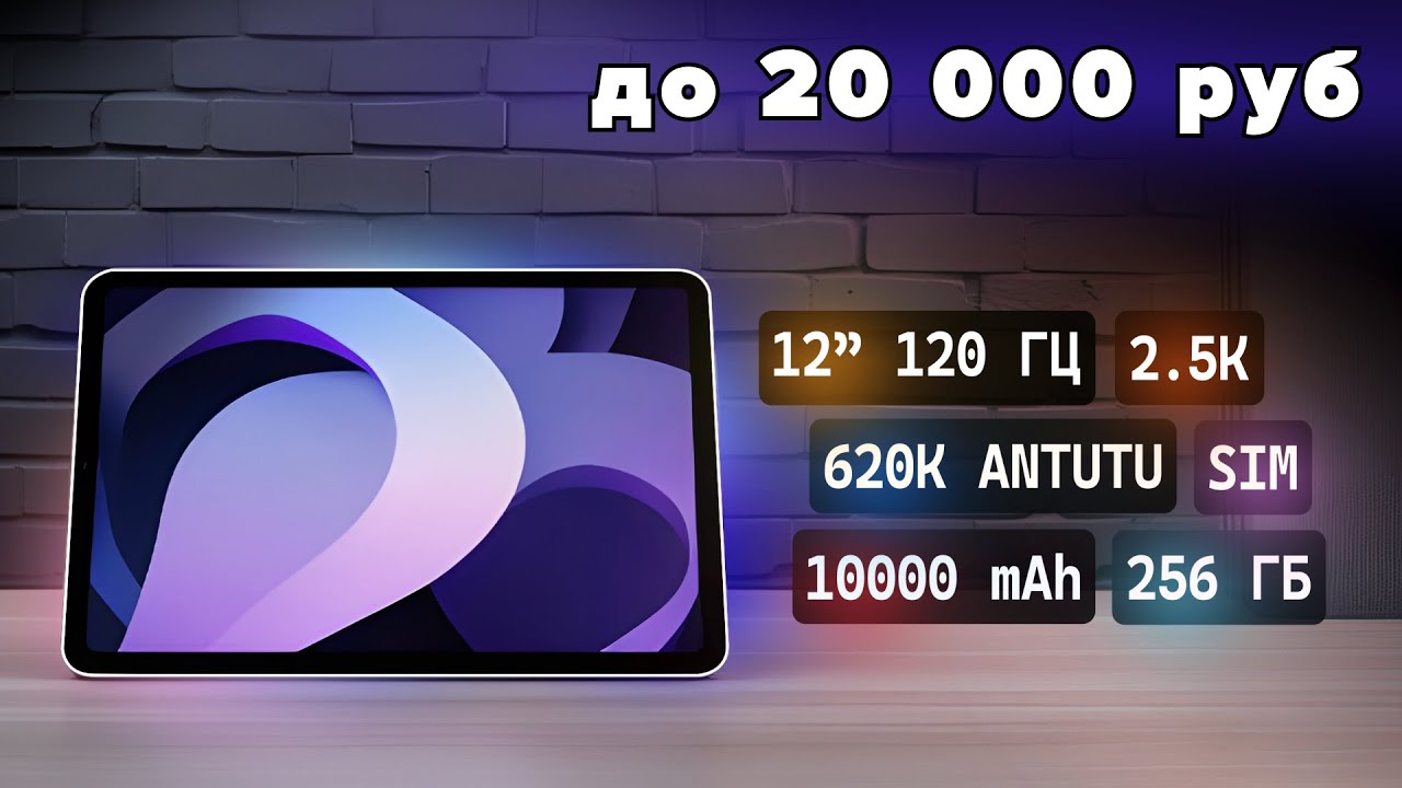 ЛУЧШЕ ПРОСТО НЕТ! 7 лучших планшетов до 20 000 руб (2026) — ТОП за свои деньги