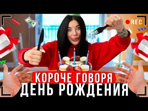 КОРОЧЕ ГОВОРЯ, ДЕНЬ РОЖДЕНИЯ [От первого лица]