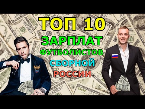 ИМ ПЛАТЯТ ЗА ПРОИГРЫШИ? Топ 10 ЗОЛОТЫЕ зарплаты "ПЕШЕХОДОВ" (футболистов) в сборной России