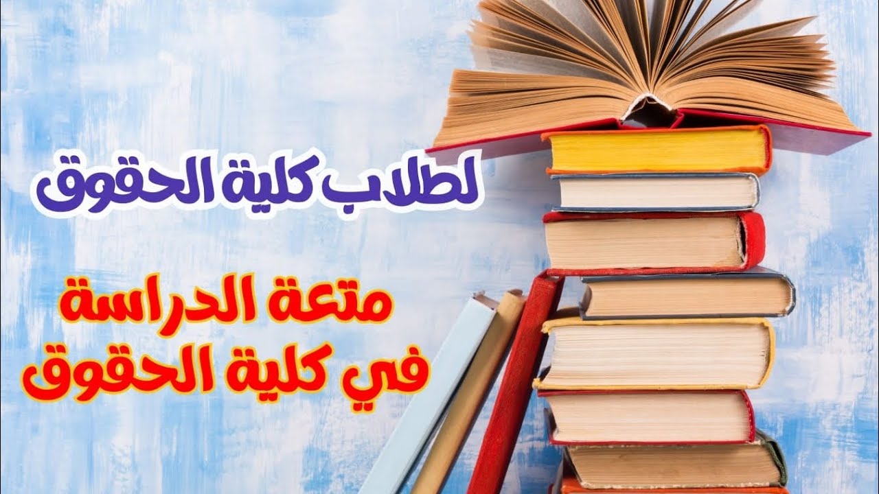 أكاديمية ألفا♡شرح القانون الجنائي الفرقة الثانية حقوق القاهرة- د/ محمد الألفي