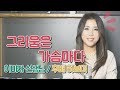 하보미TV 그리움은가슴마다 최연화 이미자 선생님 노래 그리움은 가슴마다 Kpop 커버