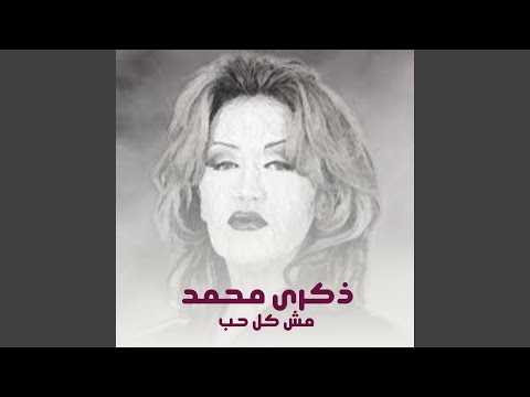 مش كل حب