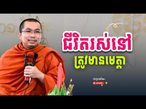 មានជីវិតរស់នៅត្រូវមានមេត្តា | រសព្រះធម៌