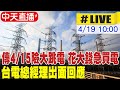 【中天直播#LIVE】傳4/15險大跳電 花大錢急買電 台電每度12元天價買電 台電總經理出面回應 20240419 @CtiNews