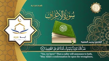 Mohamed Al Faqih - Surah 7 Al Araf / محمد الفقيه - سورة 7 العراف