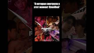 Почти Жиза : Когда Смотришь Плейбой #Blseries #Lakorn #Playboyy #Shorts #Funnyvideo #Humor