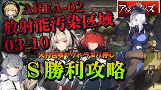 【アッシュアームズ】弦巻マキが新MAPの03-10を高レアでゴリ押し攻略する動画【アシュア】