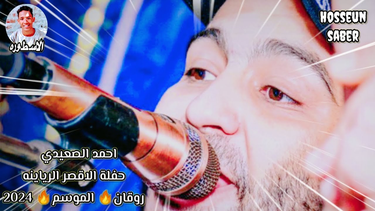 القيصر احمد الصعيدي حفلة الاقصر الرياينه شباب التمريض روقان🔥 الموسم🔥 الجديد 2024 إسمع وعيش 🔥