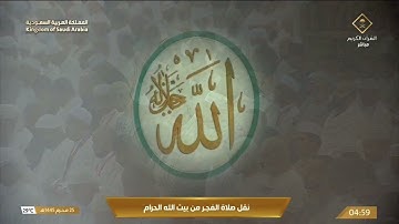 تلاوة فجرية من الحرم المكي مباركة طيبة، بصوت القارئ الشيخ - ياسر الدوسري _ من سورة الزمر.