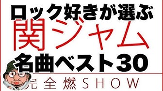 関ジャム完全燃show Youtube