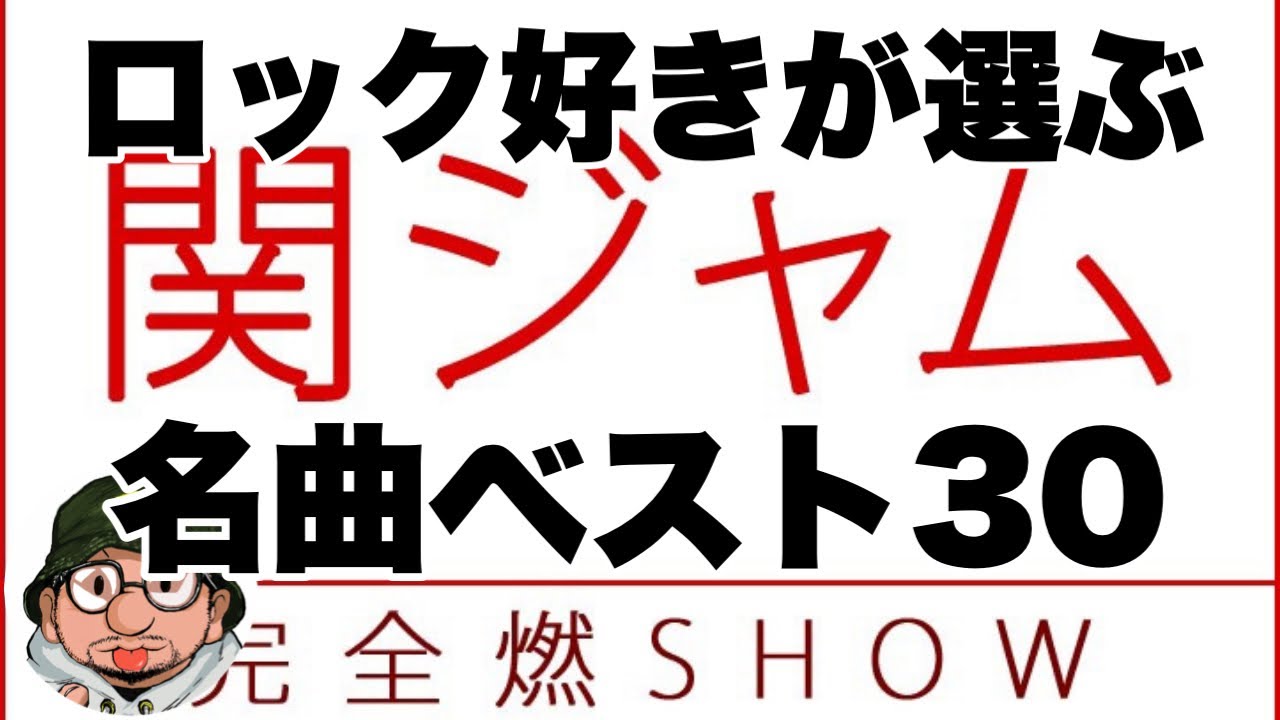 関ジャム 完全燃show J Pop年史 プロが選んだ名曲ベスト30 をやってみた Official髭男dism King Gnu 星野源 Bump Of Chicken Mr Children Youtube