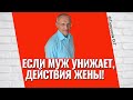 Если муж унижает, действия жены! Торсунов лекции