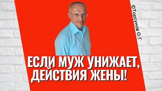 Если муж унижает, действия жены! Торсунов лекции