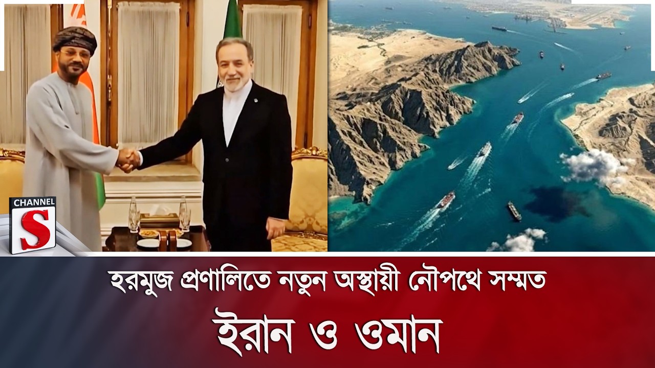 হরমুজ প্রণালিতে নতুন অস্থায়ী নৌপথে সম্মত ইরান ও ওমান | Channel S News