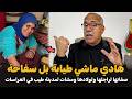 صفاتها لراجلها ومشات لمدينة طيب في العراسات الضابط الخراز يحكي تفاصيل القصة 