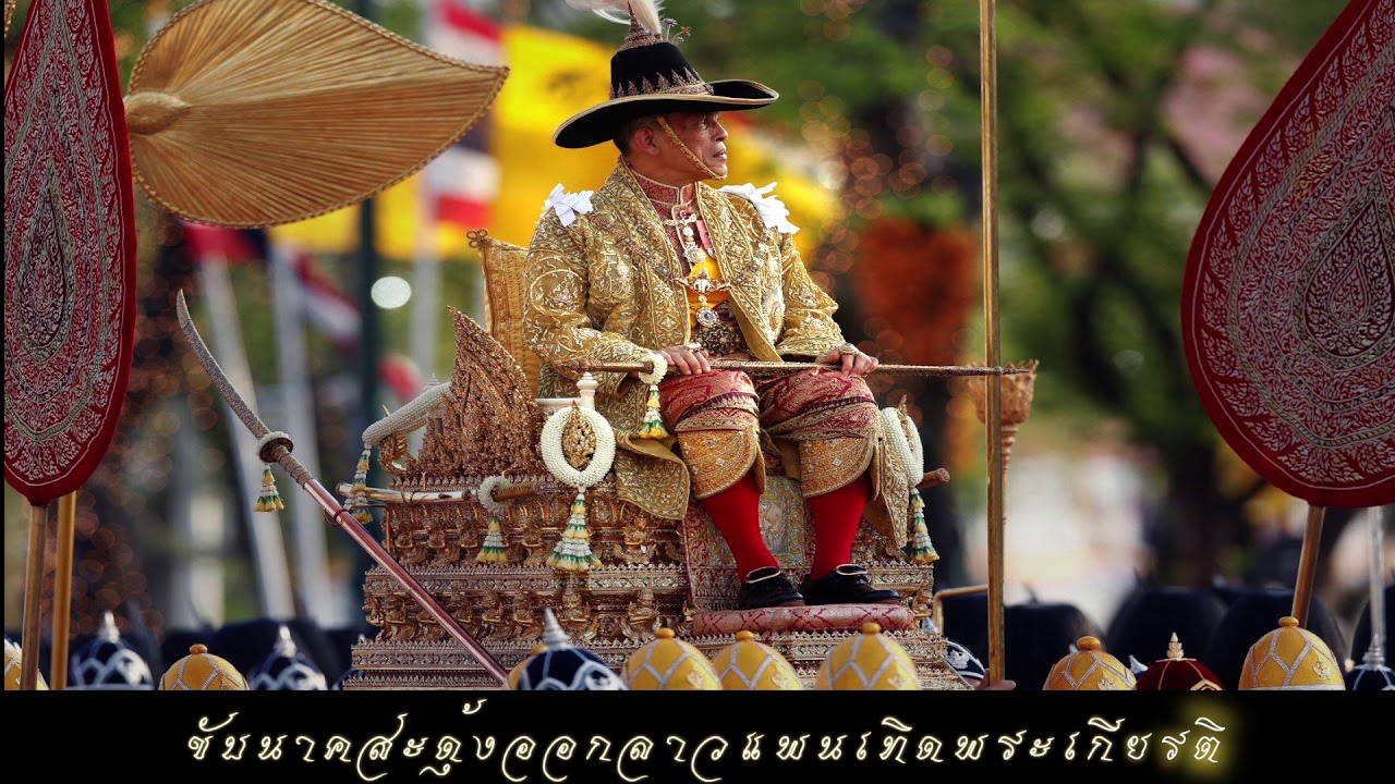 ขับนาคสะดุ้งออกลาวแพนเทิดพระเกียรติ ในหลวง ร.๑๐