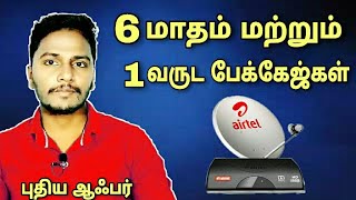 AIRTEL DTH 6 மாதம்,1 வருட புதிய பேக்கேஜ்கள் || AIRTEL DTH 6 MONTH 1YEAR PACKAGE || for Tamil