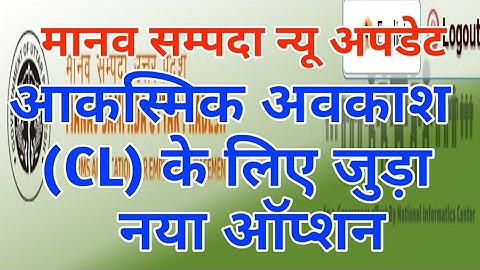 आकस्मिक अवकाश हेतु जुड़ा नया ऑप्शन:मानव सम्पदा न्यू अपडेट।