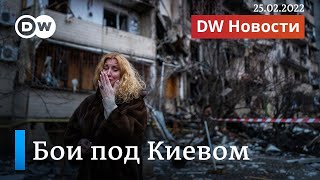 Война в Украине  бои под Киевом, Путин выступает за переговоры  DW Новости 25 02 2022