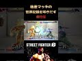 格差マッチの世界記録を叩きだす修行僧 #streetfighter6 #ストリートファイター6 #格ゲー #格闘ゲーム #切り抜き #ゲーム実況