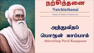 Yogaswami Natchinthanai | அத்துவிதப் பொருள் காப்பாம் | Athuvithap Porul Kaappaam