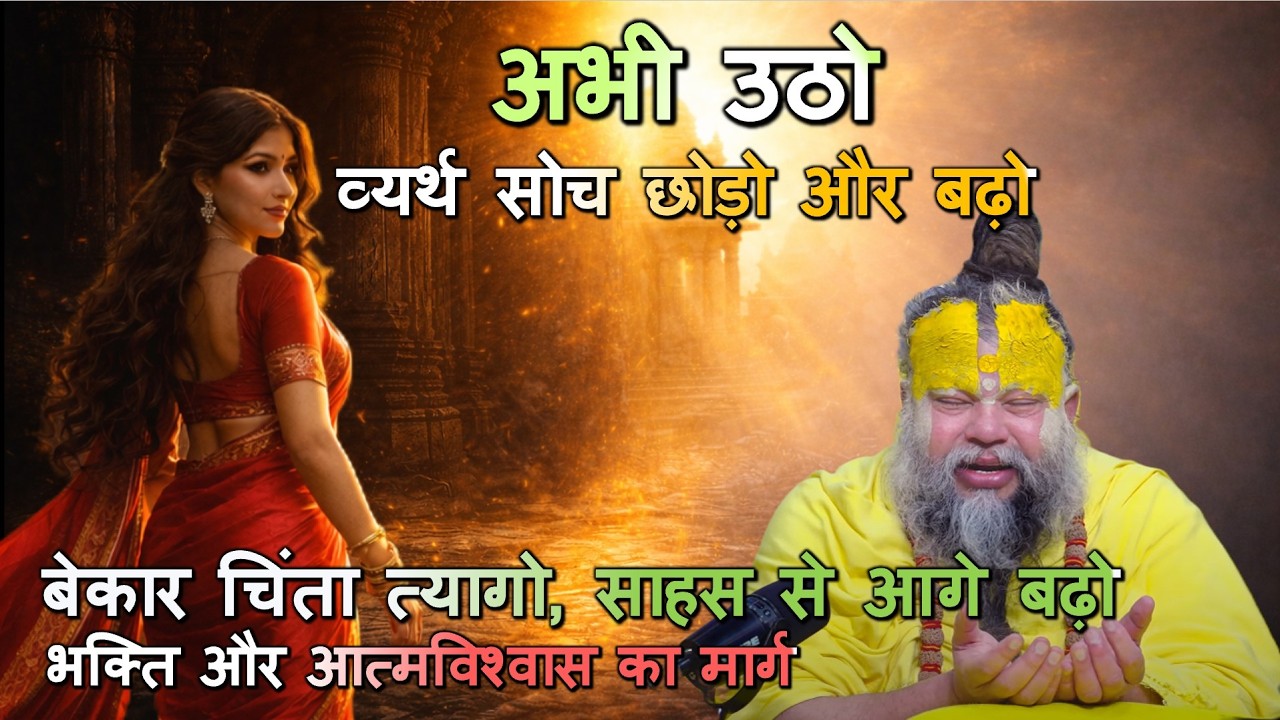 बेकार चिंता त्यागो, साहस से आगे बढ़ो – भक्ति और आत्मविश्वास का मार्ग #चिंता_मुक्त_जीवन, #आत्मविश्वास