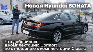 ✅Что добавилось в комплектацию Comfort по отношению к комплектации Classic/Hyundai SONATA 2020