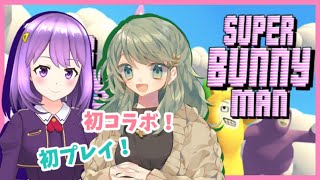 [LIVE] 【Super Bunny Man】初コラボ！！初プレイ！！【#神月天#凪那#Vtuber】