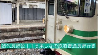 初代長野色国鉄115系しなの鉄道普通長野行き 小諸〜上田車窓風景映像