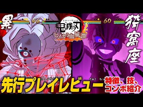 累＆猗窩座 先行プレイレビュー(特徴、技、コンボ紹介)【鬼滅の刃 ヒノカミ血風譚】