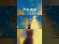 【予告動画】12/24 Wed. 19:00公開  #shorts #予告 #歌ってみた #bumpofchicken  #cover
