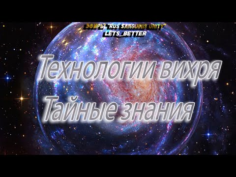 🌪️ Teхнологии вихря