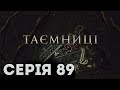 Таємниці (Серія 89)