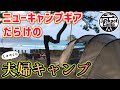 【夫婦キャンプ】ニューキャンプギアだらけのしゃべくり鍋キャンプ（若狭和田キャンプ場／アルニカ／サバティカル）