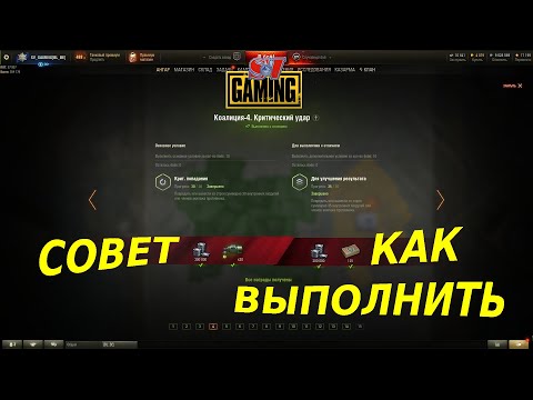 Совет как выполнить ЛБЗ Коалиция-4. Критический удар.