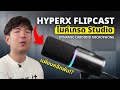 รีวิว ไมค์ HyperX FlipCast เสียงระดับ Studio ในราคา นักศีกษา