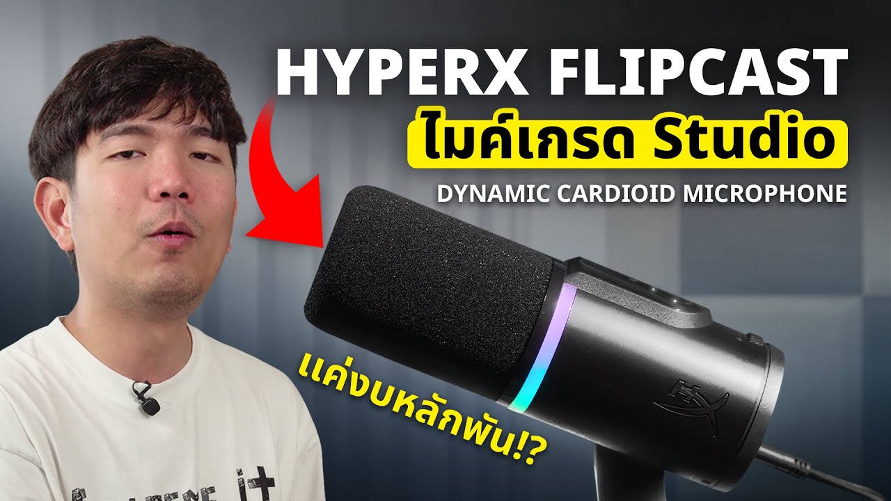 รีวิว ไมค์ HyperX FlipCast เสียงระดับ Studio ในราคา นักศีกษา