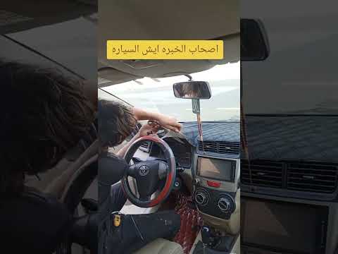 اصحاب الخبره ايش السياره تفصيل طبلون قماش مربعات وكل عام وانتم بخير