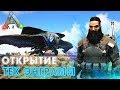 ARK ВЫЖИВАНИЕ #10 - Открытие ТЕК Энграмм в АРК! Убийство ТИТАНА в Ark Survival Evolved