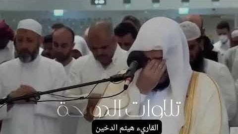وقفوهم انهم مسئولون ۝ ما لكم لا تناصرون ۝ بل هم ٱلیوم مستسلمون | القارئ هيثم الدخين