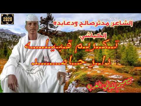 الشاعر مدثر صالح ودعابده الكباشي الكبابيش تكريم قبيله دار حامد