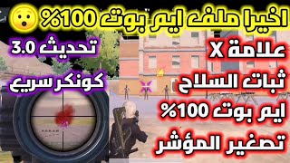 ملف obb علامة X?ايم بوت 100% ثبات السلاح 100% تصغير المؤشر?تحديث جديد 3.0 عالمية كورية بدون باند ?