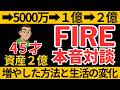資産2億円を築いた方法と生活の変化【FIRE対談】