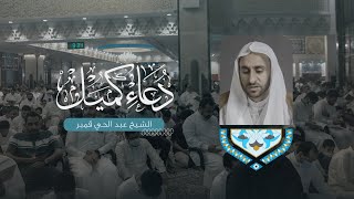 🔴 مباشر  || دعاء كميل || الشيخ عبد الحي قمبر