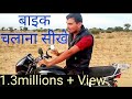 बाइक चलाना सीखे हिंदी में || bike riding practice ke some tips by surendra khilery