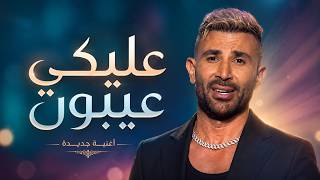 Ahmed Saad - Aleky Eyoun - احمد سعد - عليكي عيون