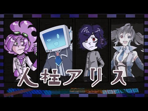 【UTAUカバー】人柱アリス/Alice of Human Sacrifice【Doctor Vertigo・電気彩・Blade OX・欲音ルコ♀ & ♂】[Request]