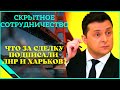 Подозрительная сделка между ЛНР и Харьковской областью!
